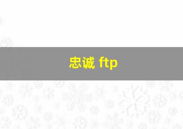 忠诚 ftp